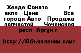 Хенде Соната5 2.0 2003г акпп › Цена ­ 17 000 - Все города Авто » Продажа запчастей   . Чеченская респ.,Аргун г.